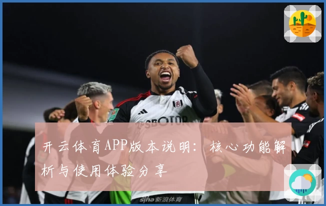 开云体育APP版本说明：核心功能解析与使用体验分享