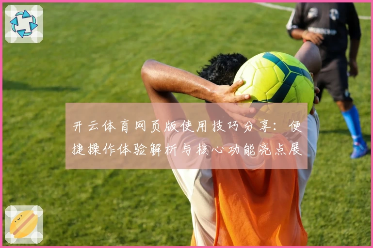 开云体育网页版使用技巧分享：便捷操作体验解析与核心功能亮点展示