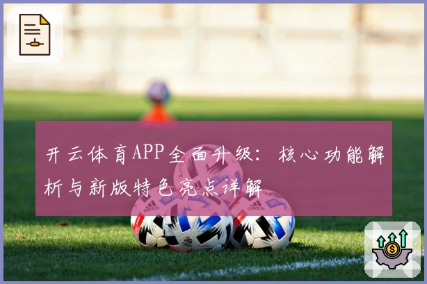 开云体育APP全面升级：核心功能解析与新版特色亮点详解