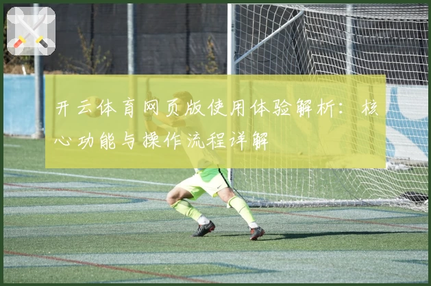 开云体育网页版使用体验解析：核心功能与操作流程详解