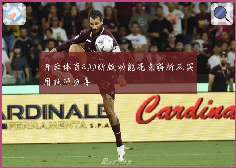 开云体育app新版功能亮点解析及实用技巧分享