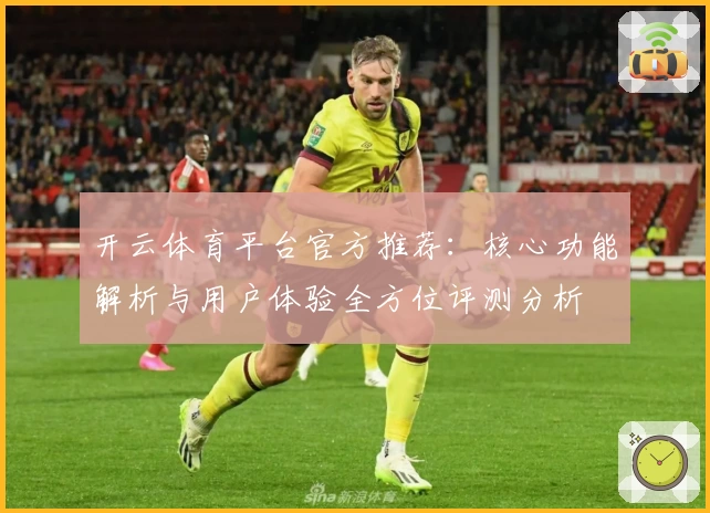 开云体育平台官方推荐：核心功能解析与用户体验全方位评测分析
