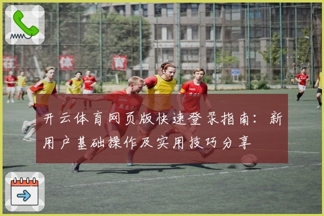 开云体育网页版快速登录指南：新用户基础操作及实用技巧分享