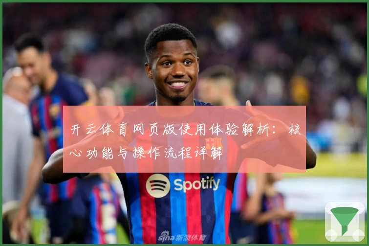 开云体育网页版使用体验解析：核心功能与操作流程详解