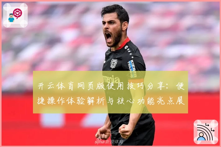 开云体育网页版使用技巧分享：便捷操作体验解析与核心功能亮点展示