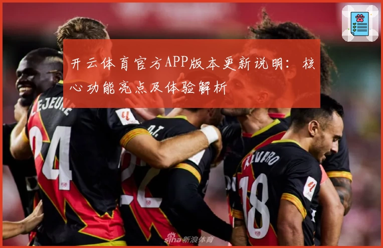 开云体育官方APP版本更新说明：核心功能亮点及体验解析