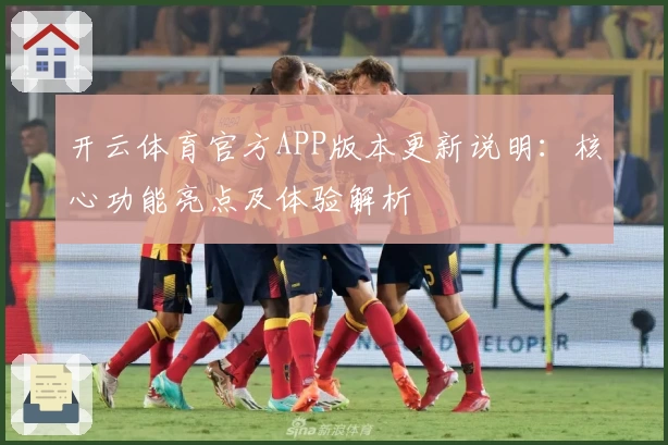 开云体育官方APP版本更新说明：核心功能亮点及体验解析