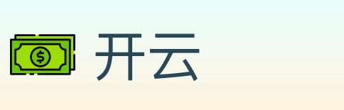 开云